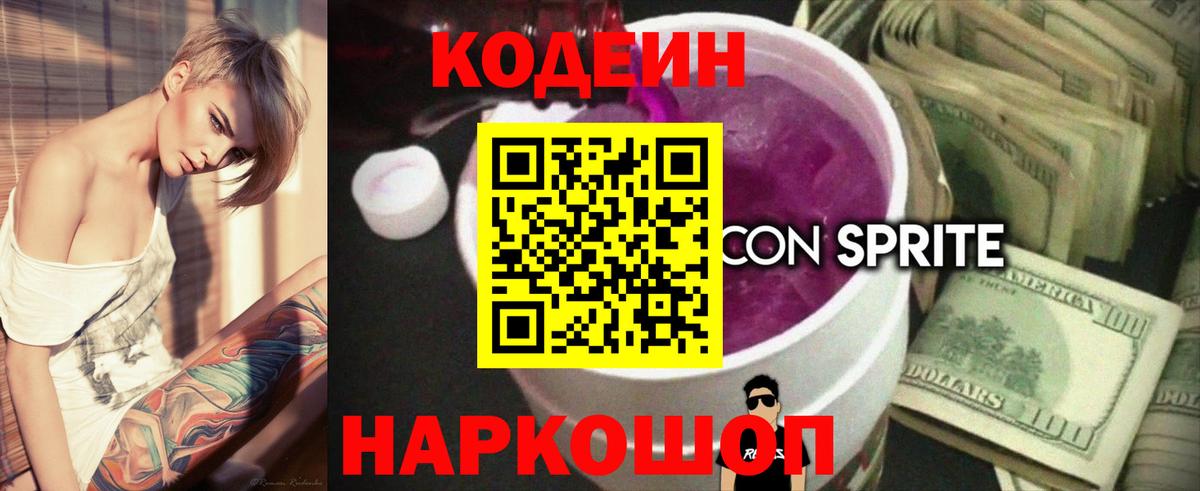 Кодеиновый сироп Lean Purple Drank Полысаево